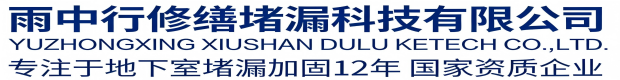 廊坊雨中行科技防水堵漏工程有限公司